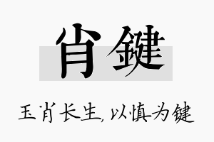 肖键名字的寓意及含义