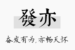 发亦名字的寓意及含义