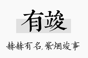 有竣名字的寓意及含义