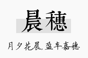 晨穗名字的寓意及含义