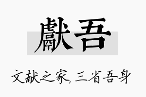 献吾名字的寓意及含义