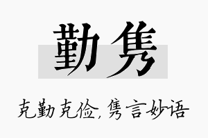 勤隽名字的寓意及含义