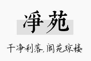 净苑名字的寓意及含义