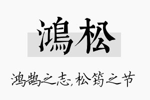 鸿松名字的寓意及含义