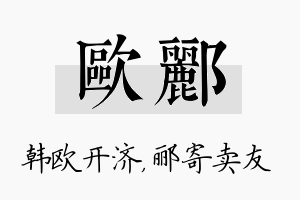 欧郦名字的寓意及含义