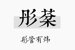 彤棻名字的寓意及含义