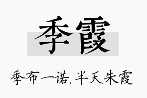 季霞名字的寓意及含义