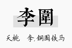 李围名字的寓意及含义