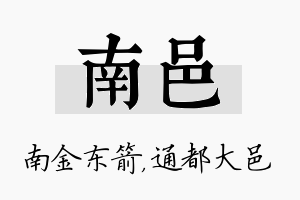 南邑名字的寓意及含义