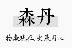 森丹名字的寓意及含义