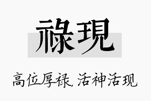 禄现名字的寓意及含义