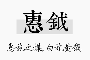 惠钺名字的寓意及含义