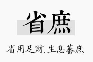 省庶名字的寓意及含义