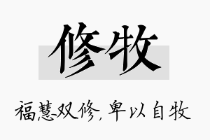 修牧名字的寓意及含义