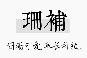 珊补名字的寓意及含义