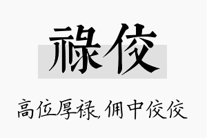 禄佼名字的寓意及含义