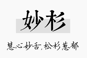 妙杉名字的寓意及含义