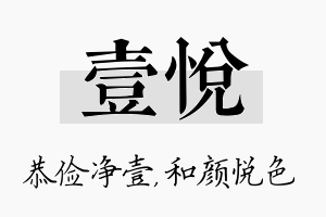 壹悦名字的寓意及含义