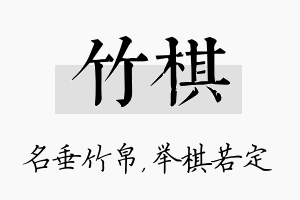 竹棋名字的寓意及含义