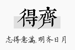 得齐名字的寓意及含义