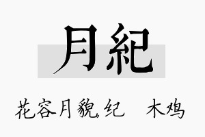 月纪名字的寓意及含义