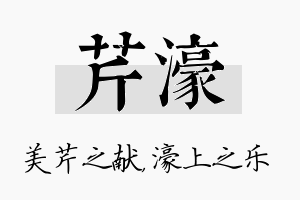 芹濠名字的寓意及含义