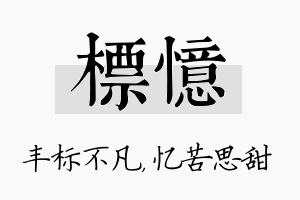 标忆名字的寓意及含义