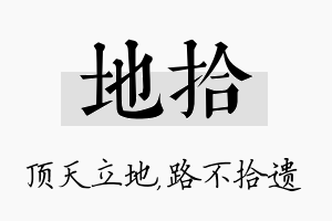 地拾名字的寓意及含义