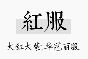 红服名字的寓意及含义