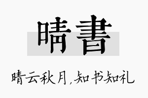 晴书名字的寓意及含义