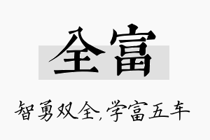 全富名字的寓意及含义