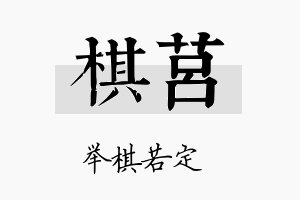 棋莒名字的寓意及含义