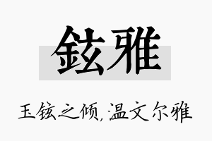 铉雅名字的寓意及含义