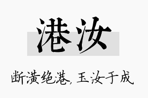 港汝名字的寓意及含义