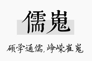 儒嵬名字的寓意及含义