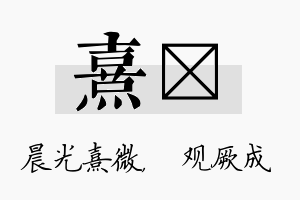 熹遹名字的寓意及含义