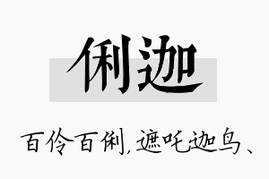 俐迦名字的寓意及含义