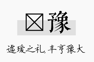 瑷豫名字的寓意及含义