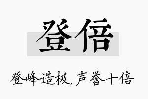 登倍名字的寓意及含义