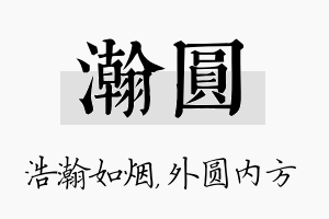 瀚圆名字的寓意及含义