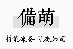 备萌名字的寓意及含义