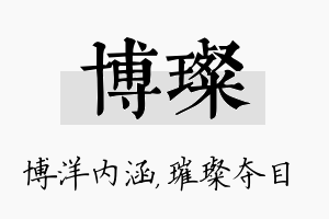 博璨名字的寓意及含义