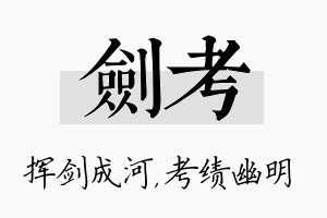 剑考名字的寓意及含义