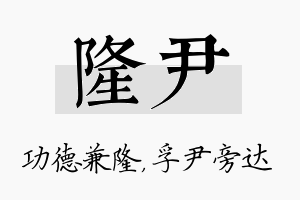 隆尹名字的寓意及含义