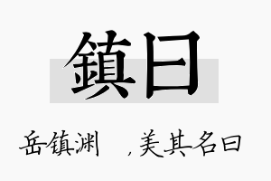 镇曰名字的寓意及含义