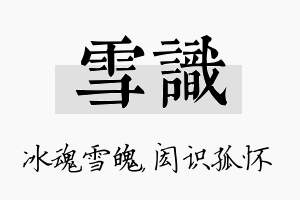 雪识名字的寓意及含义