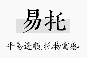 易托名字的寓意及含义