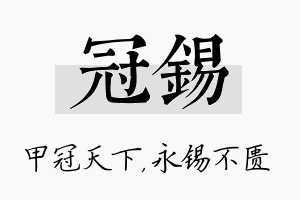 冠锡名字的寓意及含义