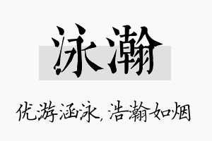 泳瀚名字的寓意及含义