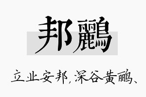 邦鹂名字的寓意及含义